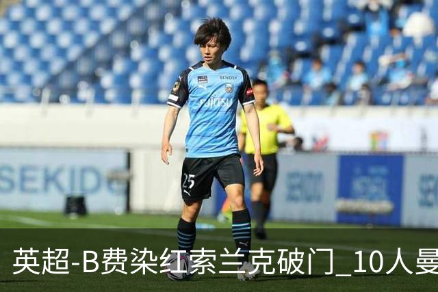 英超-B费染红索兰克破门 10人曼联0-3热刺